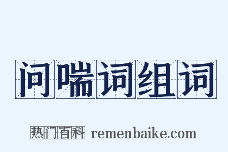 问喘词组词是什么意思的图片
